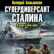 Постер книги Супердиверсант Сталина