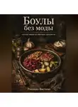 Романова Виктория - Боулы без моды: сытные миски из обычных продуктов