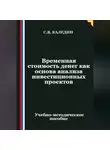Сергей Каледин - Временная стоимость денег как основа анализа инвестиционных проектов