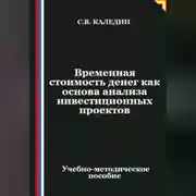 Постер книги Временная стоимость денег как основа анализа инвестиционных проектов