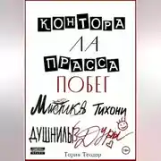 Постер книги Контора Ла Прасса: побег