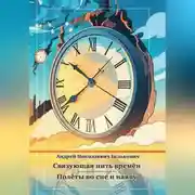 Постер книги Связующая нить времён