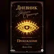 Постер книги Дневник Звездной Странницы. Пробуждение