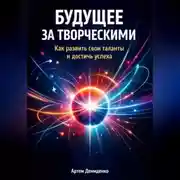 Постер книги Будущее за творческими: Как развить свои таланты и достичь успеха