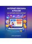 Артем Демиденко - Интернет-реклама в России: Как настроить таргет и контекст