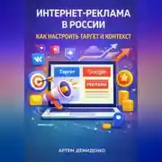 Постер книги Интернет-реклама в России: Как настроить таргет и контекст