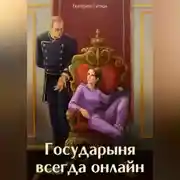 Постер книги Государыня всегда онлайн