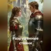 Постер книги Роман Разрушенные ставни