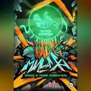 Постер книги Милаха, крысы и Тихий Пожиратель