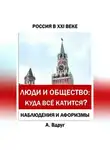 Александр Вдруг - Люди и общество: Куда всё катится?