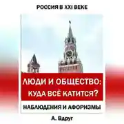 Постер книги Люди и общество: Куда всё катится?