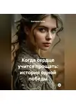 Екатерина Хегай - Когда сердце учится прощать: история одной победы