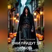 Постер книги Они придут за тобой