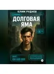 Клим Руднев - Долговая яма