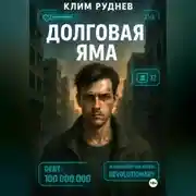 Постер книги Долговая яма