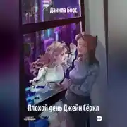 Постер книги Плохой день Джейн Сёркл