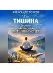 Александр Волков - Как тишина внутри создает твой внешний успех (Часть 1)