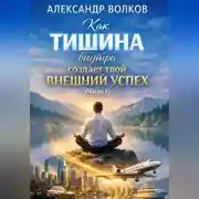 Постер книги Как тишина внутри создает твой внешний успех (Часть 1)
