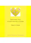 Оксана Петряшова-Овчинникова - Приключения Лолы, которая охотилась на рифму. Неделя в городе. Часть 2