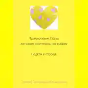 Постер книги Приключения Лолы, которая охотилась на рифму. Неделя в городе. Часть 2