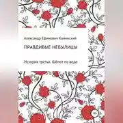 Постер книги Правдивые небылицы. История третья. Шёпот по воде