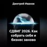 Постер книги СДВИГ 2026. Как собрать себя и бизнес заново
