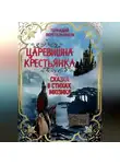 Геннадий Веретельников - Царевишна – Крестьянка