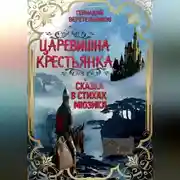 Постер книги Царевишна – Крестьянка
