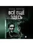 Татьяна Филатова - Всё ещё здесь