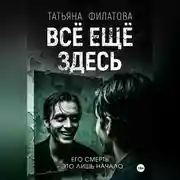 Постер книги Всё ещё здесь