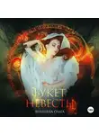Ольга Янышева - Букет невесты