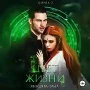 Постер книги Цвет жизни