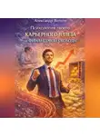 Александр Волков - Психология твоего карьерного взлета и финансовой свободы (Часть 1)