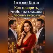 Постер книги Как говорить, чтобы тебя слышали, любили и выбирали (Часть 1)