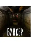 DARK~PHIL - Бункер