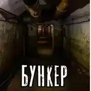Постер книги Бункер