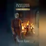 Постер книги Испорченные сказания. Том II. Бремя раздора