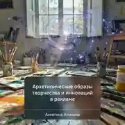 Постер книги Архетипические образы творчества и инноваций в рекламе