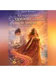 Дарья Куйдина - Как перестать быть удобной и начать быть великой (Часть 1)