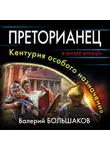 Валерий Большаков - Преторианец