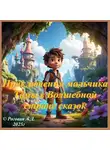 Алена Роговая - «Приключения мальчика Тёмы в Волшебной стране сказок» Часть первая