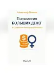 Александр Волков - Психология больших денег и стратегия женского бизнеса (Часть 1)