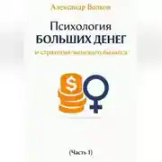 Постер книги Психология больших денег и стратегия женского бизнеса (Часть 1)