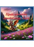 Алена Роговая - «Приключения дракончика Лира» Часть первая