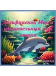 Алена Роговая - «Дельфиненок Мио и удивительный мир океана» Часть первая