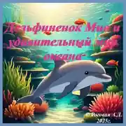 Постер книги «Дельфиненок Мио и удивительный мир океана» Часть первая