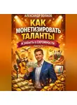 Александр Волков - Как монетизировать таланты и забыть о скромности (Часть 1)