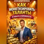 Постер книги Как монетизировать таланты и забыть о скромности (Часть 1)