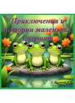 Алена Роговая - «Приключения и истории маленьких лягушат» Часть первая