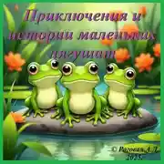 Постер книги «Приключения и истории маленьких лягушат» Часть первая
